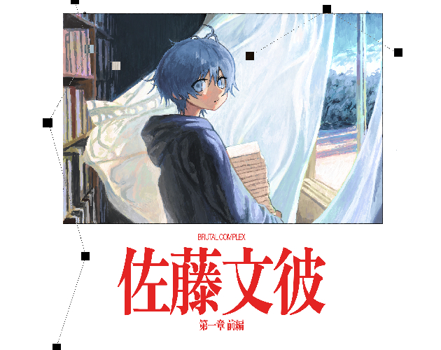 小説］佐藤文彼 第一章前編 デジタル版 by brutal_vap
