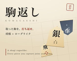 駒返し KOMAGAESHI