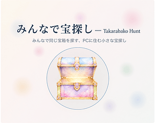 みんなで宝探し — Takarabako Hunt [Free] [macOS]