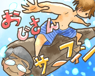 おじさんサーフィン [Free] [Action]