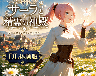 サーラと精霊の神殿 DL体験版(Windows) [Free]