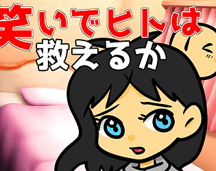 笑いでヒトは救えるか [Free] [Adventure]