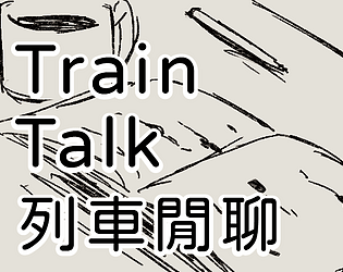 【系統/規則】Train Talk 列車閒聊 [Free] [Role Playing]