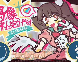 偶像补完计划
