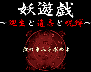 妖遊戯～廻生と遺志と呪縛～_体験版 [Free] [Adventure] [Windows]