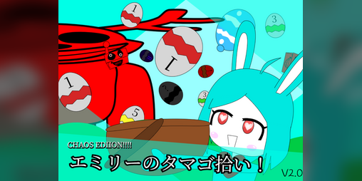 Cover image for エミリーのタマゴ拾い！カオスエディション！