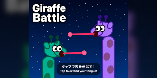 Cover image for Giraffe Battle - キリン、決闘か