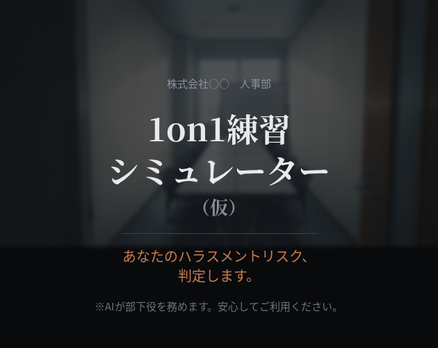 1on1練習シミュレーター