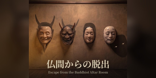Cover image for 仏間からの脱出 Escape from the Buddhist Altar Room