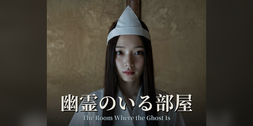 Cover image for 幽霊のいる部屋 The Room Where the Ghost Is