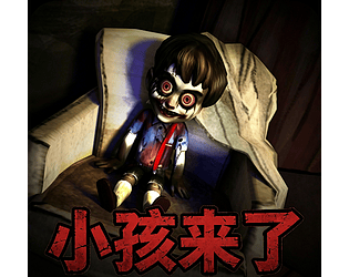 小孩来了