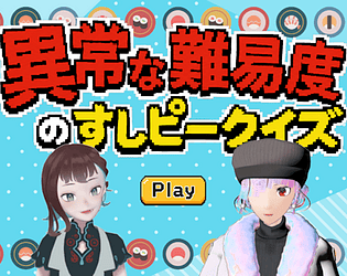 異常な難易度のすしピークイズ [Free] [Puzzle]