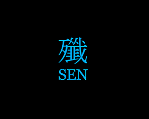 殲 #SEN cover
