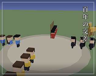 百年の交差 game screenshot