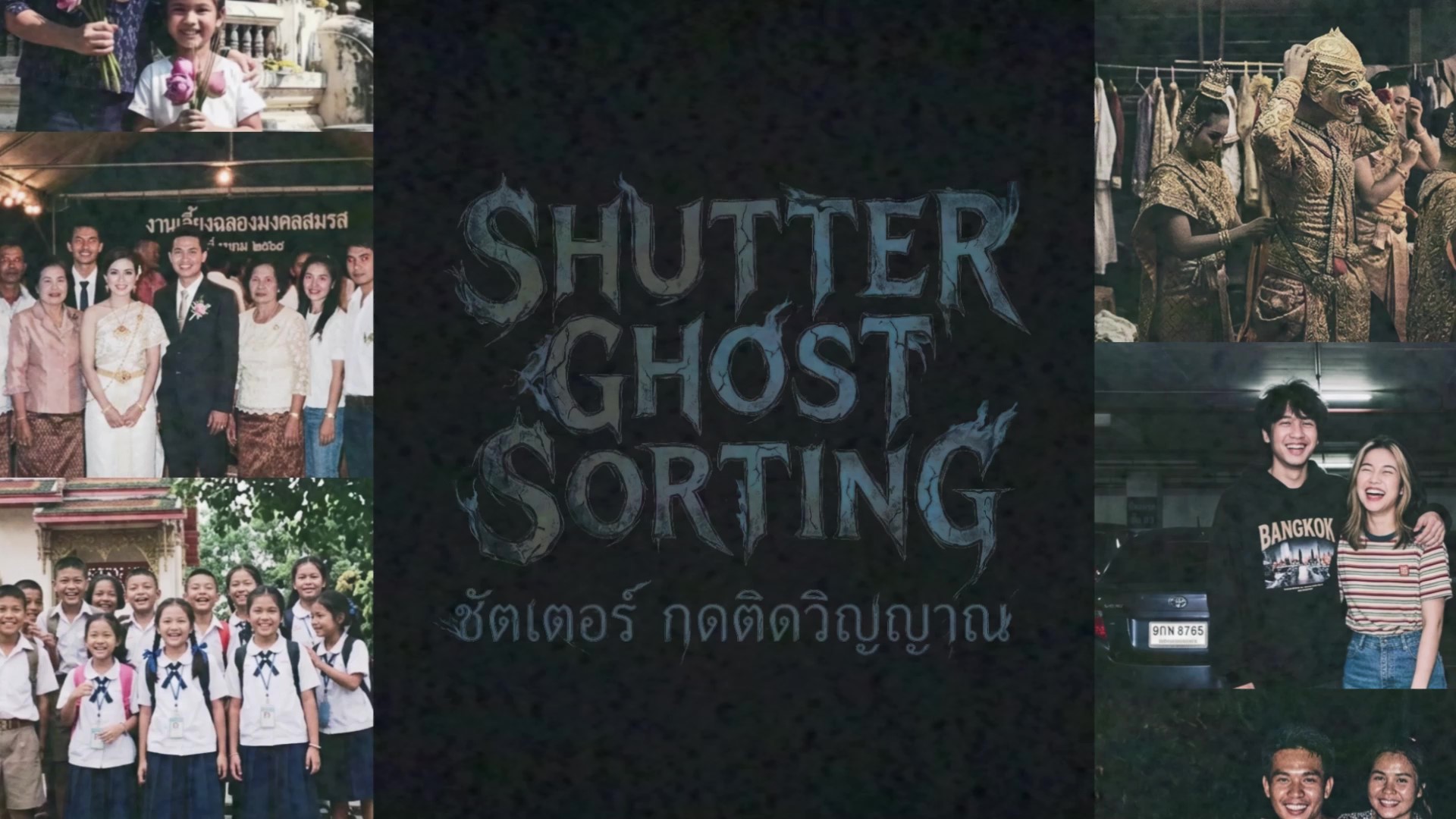 Shutter Ghost Sorting (ชัตเตอร์ กดติดวิญญาณ)