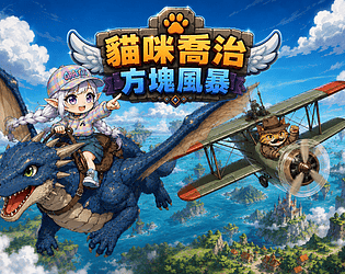 貓咪喬治  方塊風暴  1.1版