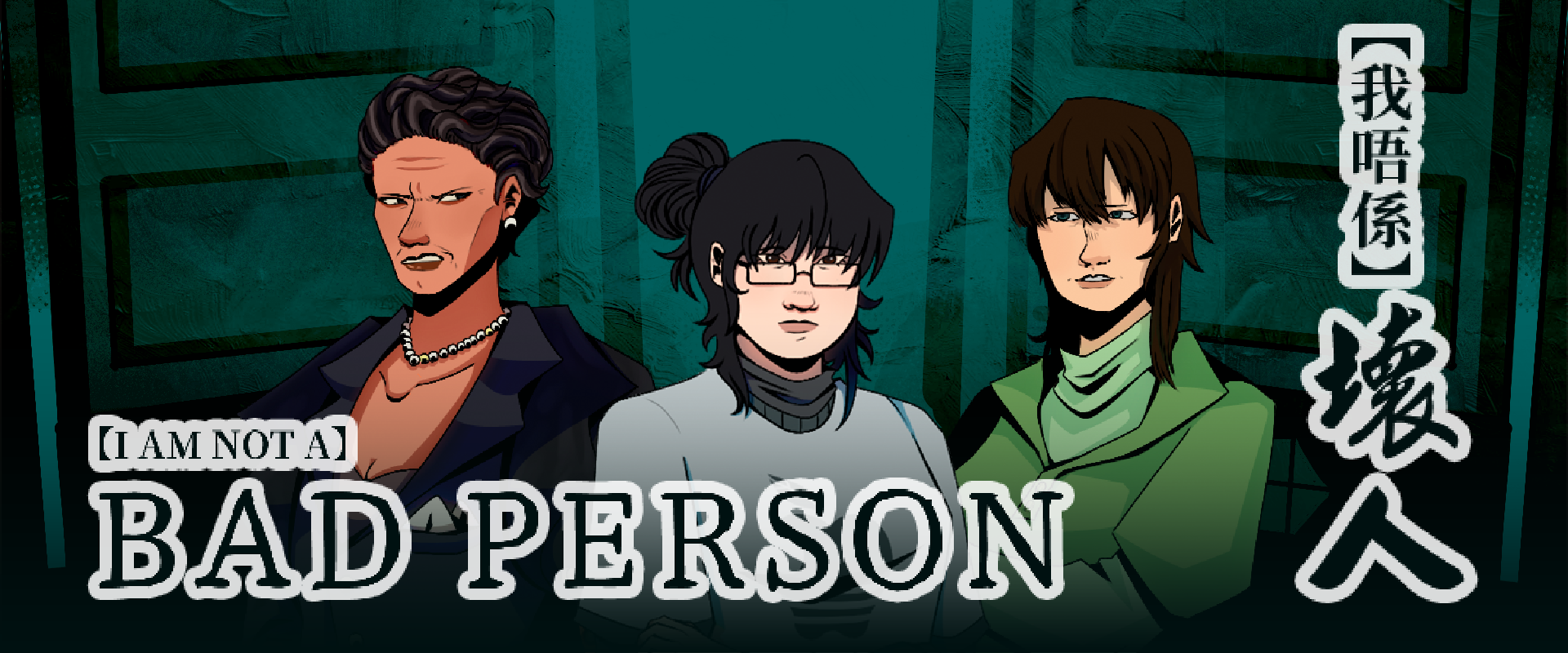 【  I Am Not A 】Bad Person 【我唔係】壞人