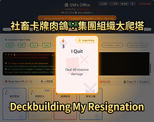 社畜卡牌肉鴿：集團組織大爬塔 / Deckbuilding My Resignation [Free] [Card Game]