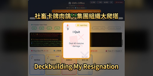 Cover image for 社畜卡牌肉鴿：集團組織大爬塔 / Deckbuilding My Resignation