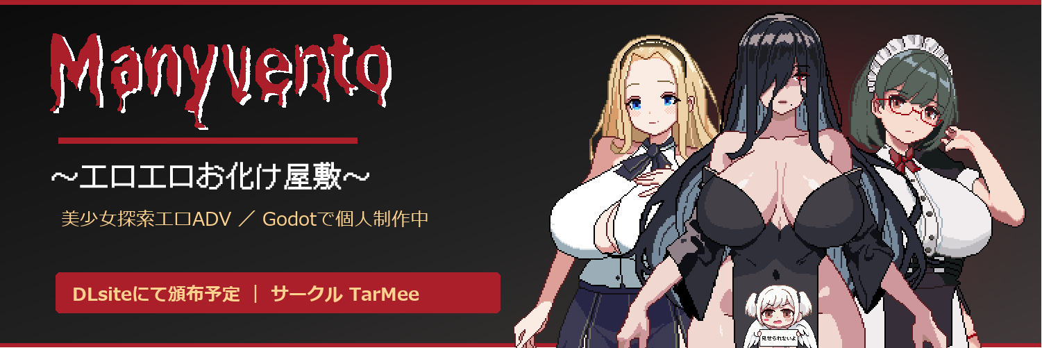 Manyvento ～エロエロお化け屋敷～