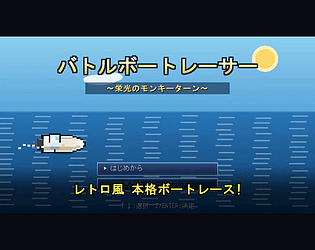 バトルボートレーサー 〜栄光のモンキーターン〜 [Free] [Racing]