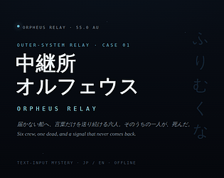 中継所オルフェウス / ORPHEUS RELAY [Free] [Interactive Fiction]