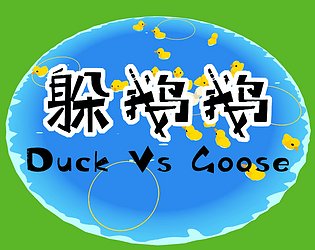 躲鹅鹅 Duck Vs Goose [Free] [Strategy]