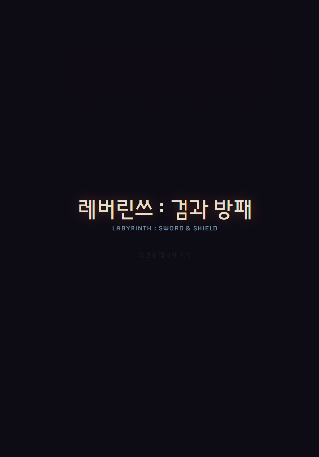 레버린쓰:검과 방패