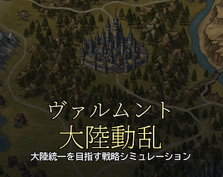 ヴァルムント大陸動乱 [Free] [Strategy]
