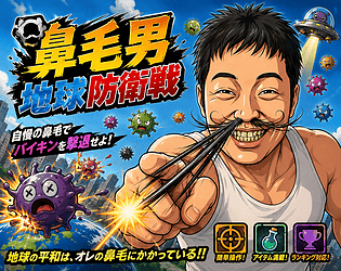 鼻毛男　地球防衛戦 [Free] [Action]
