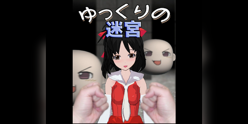 Cover image for Yukkuri Labyrinth: Revisited / ゆっくりの迷宮