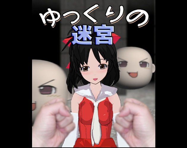 Cover image for Yukkuri Labyrinth: Revisited / ゆっくりの迷宮