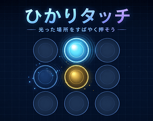 ひかりタッチ