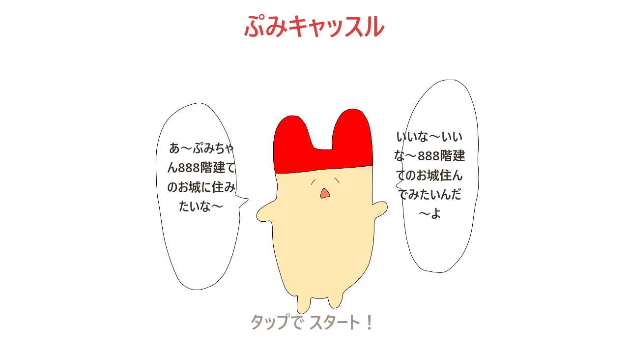 ぷみキャッスル