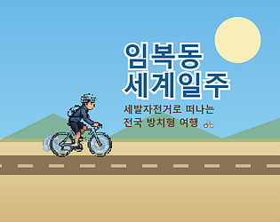 임복동 세계일주