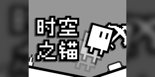 Cover image for 时空之锚