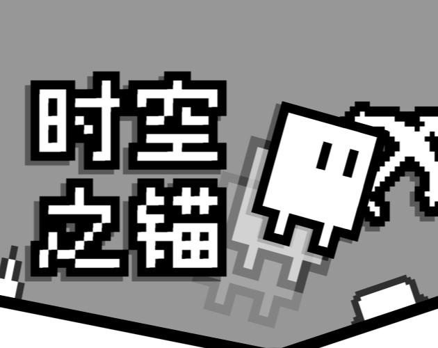 Cover image for 时空之锚 Space-Anchor-Time