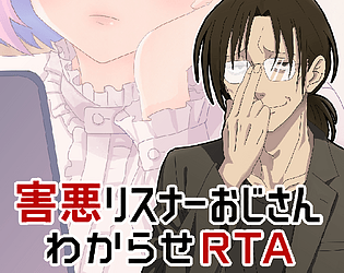 害悪リスナーおじさんわからせRTA [Free] [Adventure]