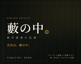 藪の中 — 検非違使庁記録 [Free] [Interactive Fiction]