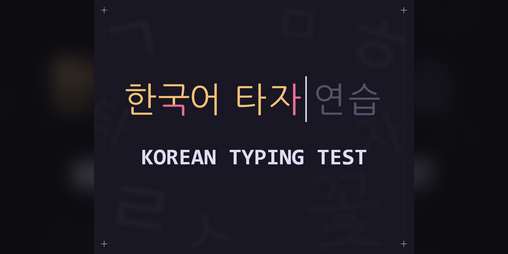 Cover image for Korean Typing Test