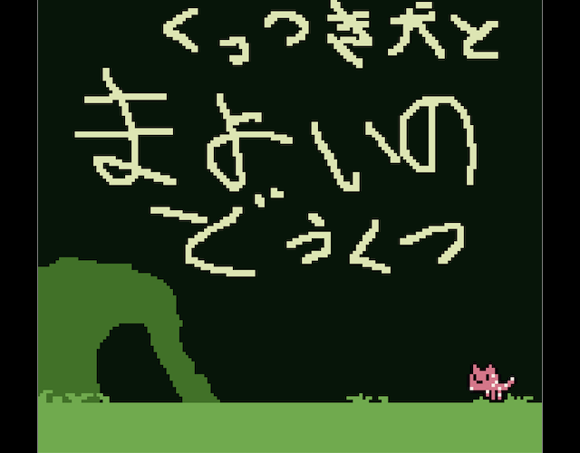 Cover image for くっつき犬とまよいのどうくつ
