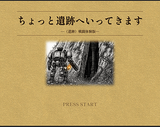 ちょっと遺跡へいってきます ―《遺跡》戦闘体験版―` [Free] [Action] [Windows]