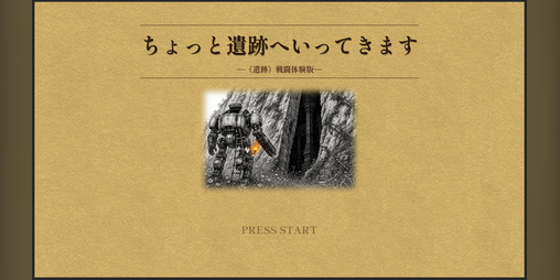 Cover image for ちょっと遺跡へいってきます ―《遺跡》戦闘体験版―`