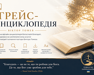 📖 Енциклопедія Благодаті [Free] [Educational]