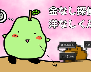 【Rー１５】金なし探偵洋なしくん [Free]