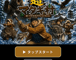 超マタギ村アクションゲーム　Super Matagi Village [Free] [Action]
