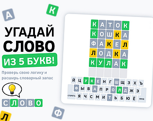 Угадай Слово [Free] [Educational] [Windows]