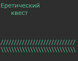Еретический квест
