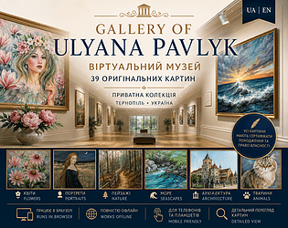 🏛️ Віртуальний музей "Gallery of Ulyana Pavlyk" [Free] [Educational]