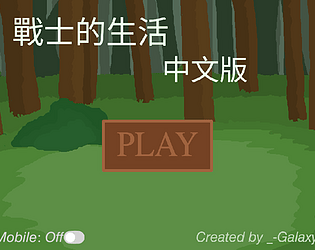 戰士的生活 [Free] [Other]